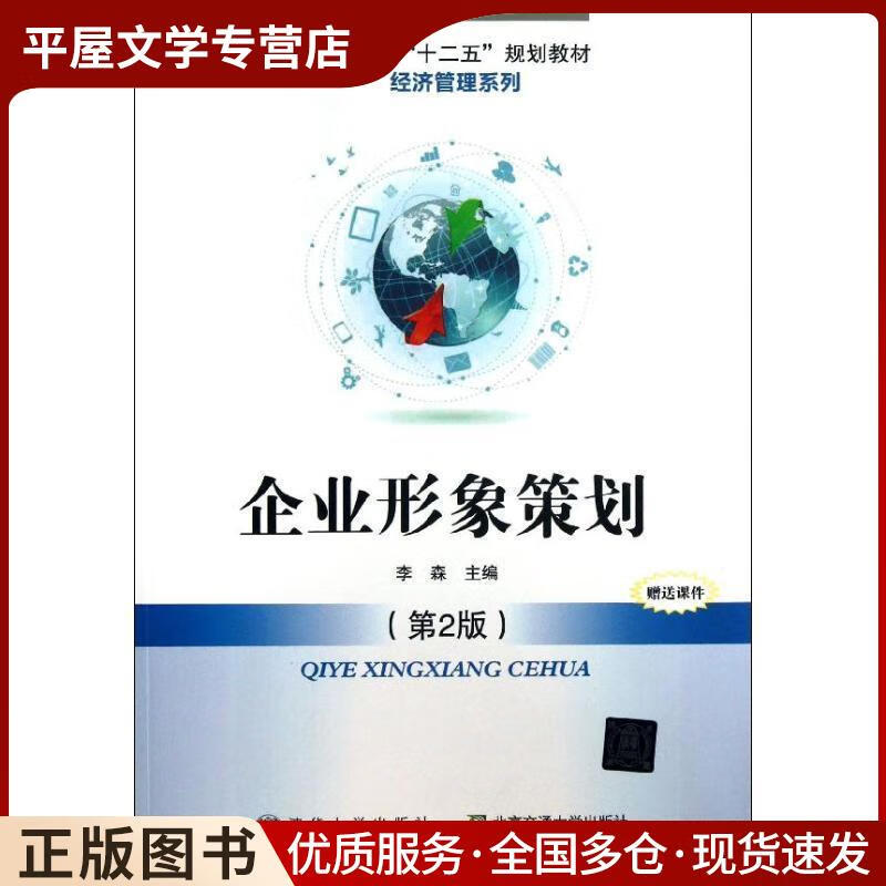《企業(yè)形象策劃》李森編著 互聯(lián)網(wǎng)銷售中的品牌塑造指南