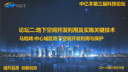 地下空間開發(fā)利用及實(shí)施關(guān)鍵技術(shù)分論壇成功舉行